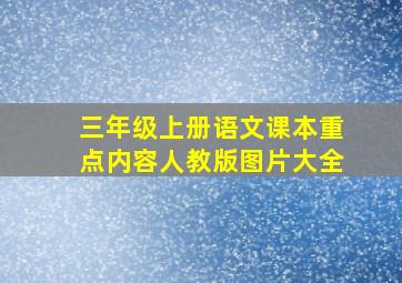 三年级上册语文课本重点内容人教版图片大全