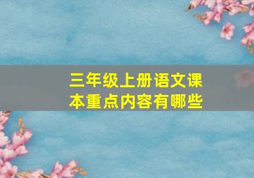 三年级上册语文课本重点内容有哪些