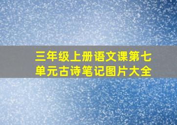 三年级上册语文课第七单元古诗笔记图片大全