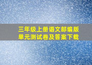 三年级上册语文部编版单元测试卷及答案下载