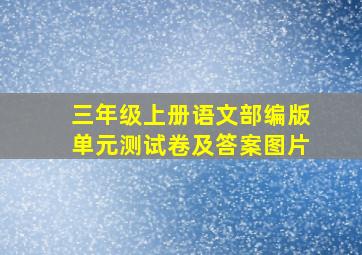 三年级上册语文部编版单元测试卷及答案图片