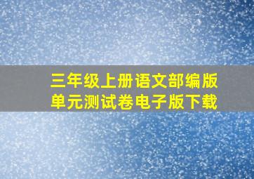 三年级上册语文部编版单元测试卷电子版下载