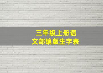 三年级上册语文部编版生字表