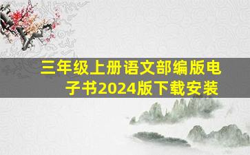 三年级上册语文部编版电子书2024版下载安装