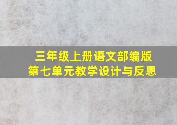 三年级上册语文部编版第七单元教学设计与反思