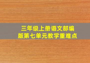 三年级上册语文部编版第七单元教学重难点