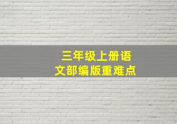 三年级上册语文部编版重难点