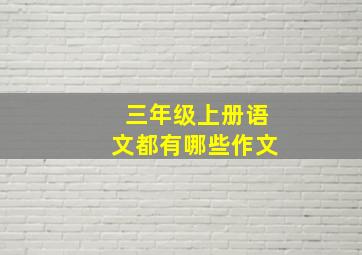 三年级上册语文都有哪些作文