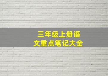 三年级上册语文重点笔记大全