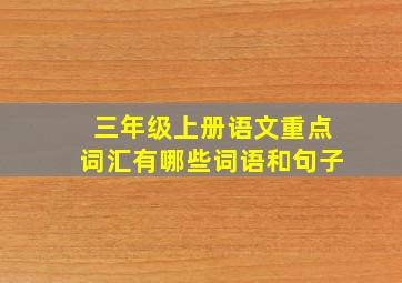 三年级上册语文重点词汇有哪些词语和句子