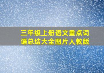 三年级上册语文重点词语总结大全图片人教版