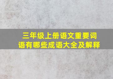 三年级上册语文重要词语有哪些成语大全及解释