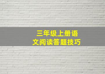 三年级上册语文阅读答题技巧