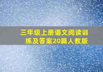 三年级上册语文阅读训练及答案20篇人教版