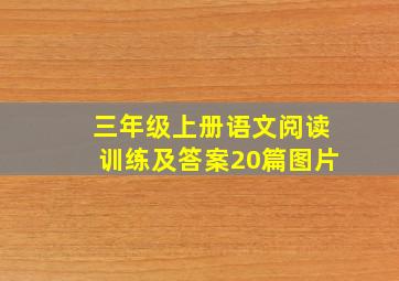 三年级上册语文阅读训练及答案20篇图片