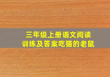 三年级上册语文阅读训练及答案吃猫的老鼠