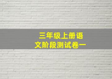 三年级上册语文阶段测试卷一