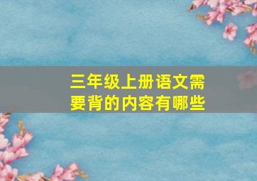 三年级上册语文需要背的内容有哪些