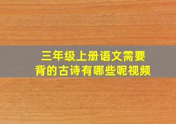 三年级上册语文需要背的古诗有哪些呢视频