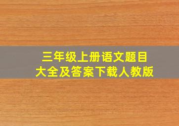 三年级上册语文题目大全及答案下载人教版