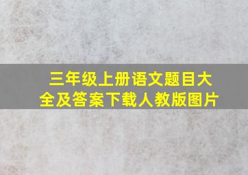 三年级上册语文题目大全及答案下载人教版图片