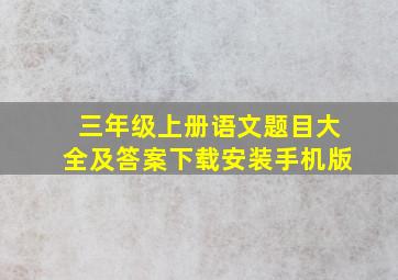 三年级上册语文题目大全及答案下载安装手机版