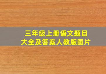 三年级上册语文题目大全及答案人教版图片