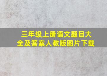 三年级上册语文题目大全及答案人教版图片下载