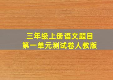 三年级上册语文题目第一单元测试卷人教版