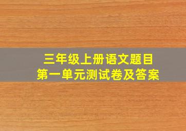 三年级上册语文题目第一单元测试卷及答案