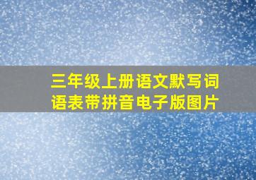 三年级上册语文默写词语表带拼音电子版图片