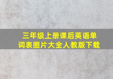 三年级上册课后英语单词表图片大全人教版下载