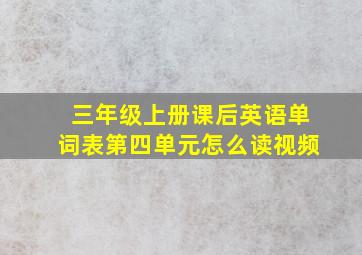 三年级上册课后英语单词表第四单元怎么读视频