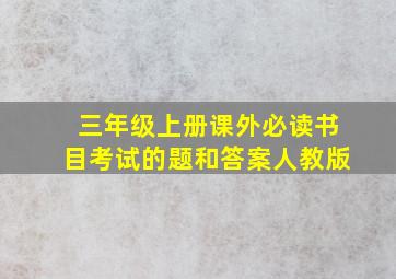 三年级上册课外必读书目考试的题和答案人教版