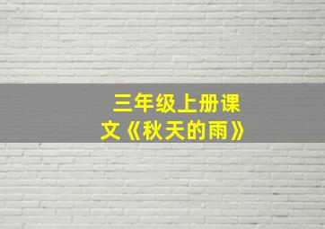 三年级上册课文《秋天的雨》