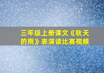 三年级上册课文《秋天的雨》表演读比赛视频