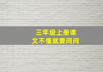 三年级上册课文不懂就要问问