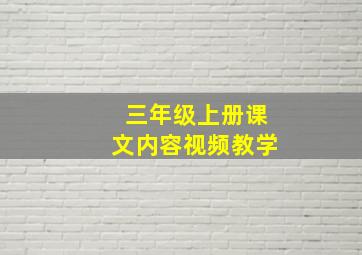 三年级上册课文内容视频教学