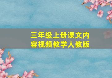 三年级上册课文内容视频教学人教版