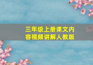 三年级上册课文内容视频讲解人教版