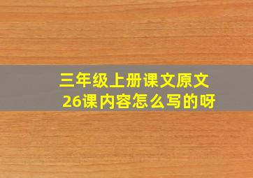 三年级上册课文原文26课内容怎么写的呀