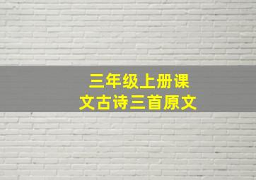 三年级上册课文古诗三首原文