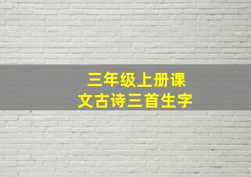 三年级上册课文古诗三首生字