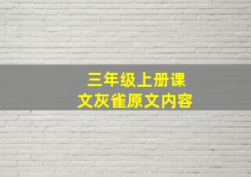 三年级上册课文灰雀原文内容