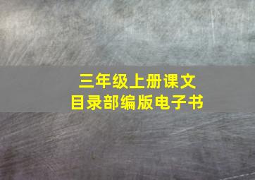 三年级上册课文目录部编版电子书