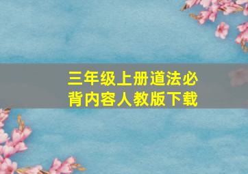 三年级上册道法必背内容人教版下载