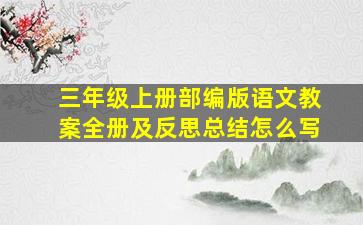 三年级上册部编版语文教案全册及反思总结怎么写