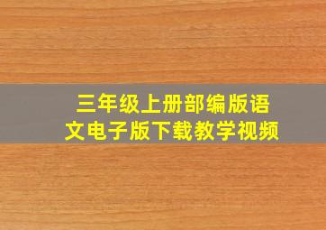 三年级上册部编版语文电子版下载教学视频