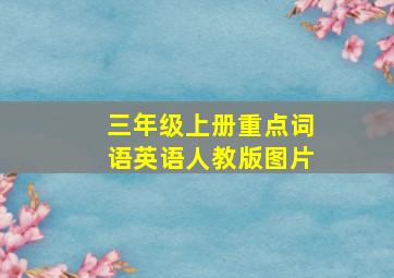 三年级上册重点词语英语人教版图片