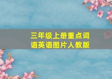 三年级上册重点词语英语图片人教版